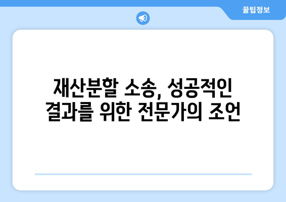 상속 재산분할 소송, 어떻게 대응해야 할까요? | 재산분할, 소송 대응 전략, 변호사 선임