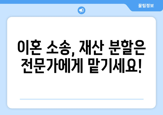 이혼 소송 재산 분할, 전문 법률 대리인의 도움이 필요하세요? | 재산분할, 이혼, 소송, 법률, 변호사, 상담