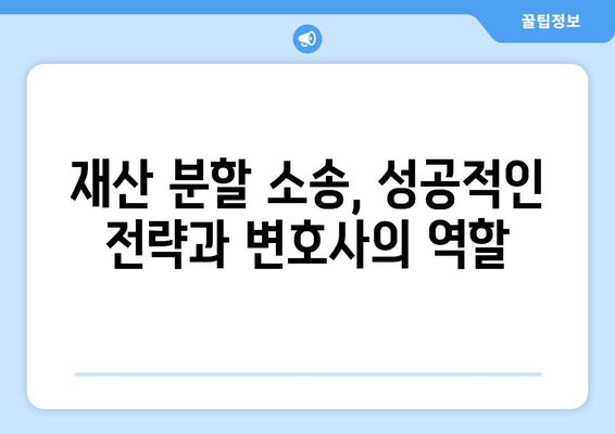 이혼 재산 분할 갈등, 법적 지원과 대변인 역할로 해결하세요 | 이혼, 재산분할, 변호사, 소송, 가이드