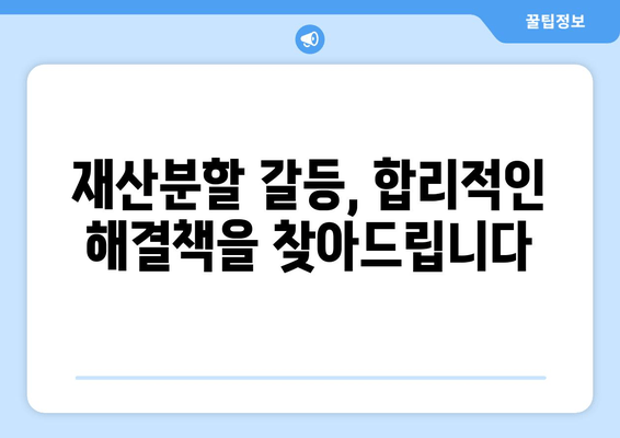 이혼 소송 재산 분할 갈등, 전문가 지원으로 해결하세요! | 재산분할, 이혼소송, 법률 상담, 갈등 해결