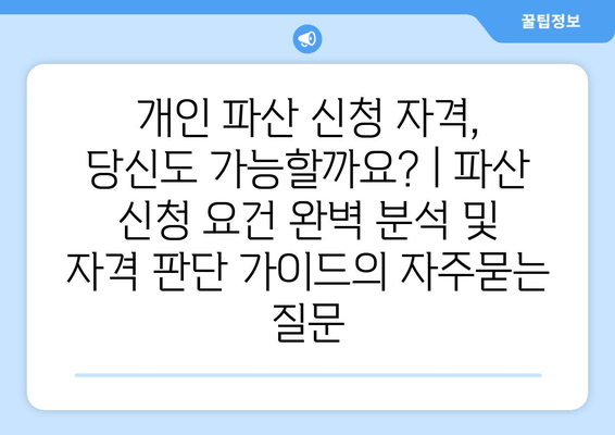 개인 파산 신청 자격, 당신도 가능할까요? | 파산 신청 요건 완벽 분석 및 자격 판단 가이드