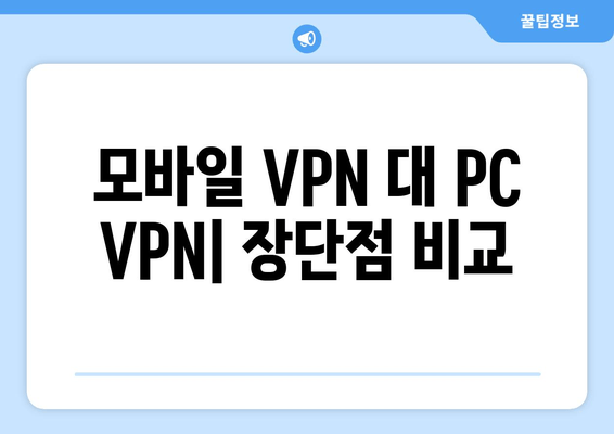 모바일 VPN 대 PC VPN| 장단점 비교