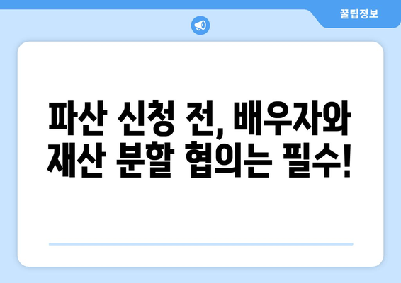 개인 파산 신청 시 재산 분할| 꼭 알아야 할 고려 사항 | 파산, 재산, 분할, 법률, 절차