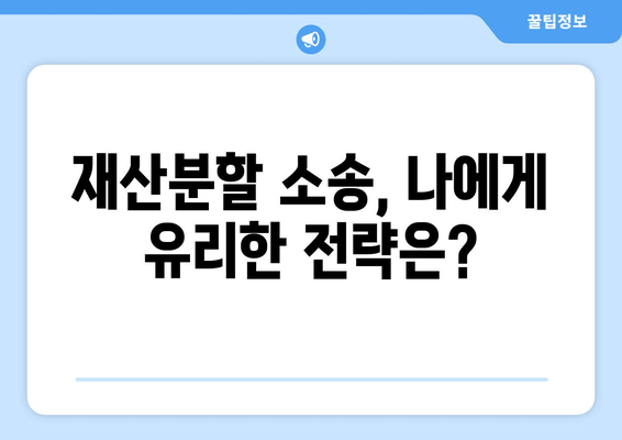 이혼소송 재산분할 갈등, 어떻게 대처해야 할까요? | 재산분할, 소송, 변호사, 조정, 협상