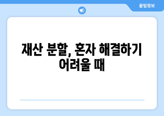 이혼 시 재산 분할, 어떻게 해야 할까요? | 재산분할 절차, 지원 정보, 변호사 상담