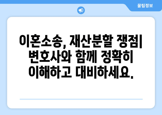 이혼소송 재산분할 분쟁, 법적 대표와 함께 해결하세요 | 재산분할, 변호사, 소송, 전문가, 팁