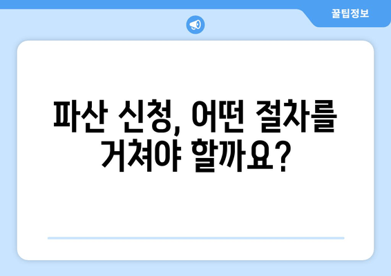 개인 파산 신청 자격, 이제 꼼꼼하게 확인하세요! | 파산 신청, 필수 요건, 자격 조건, 절차, 팁