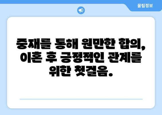 이혼 소송, 재산 분할 중재로 해결하세요| 장점과 효과 알아보기 | 이혼, 재산분할, 중재, 법률