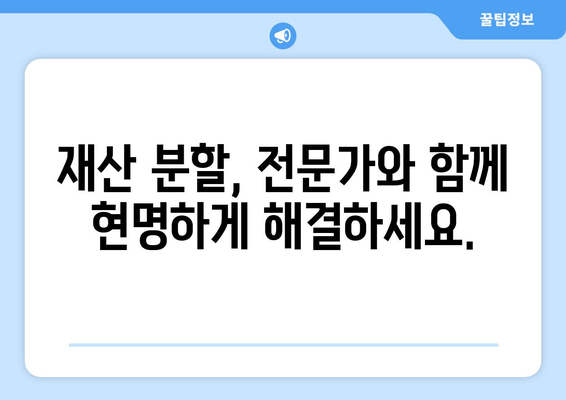 이혼소송 재산 분할, 어떻게 해야 할까요? | 법률 전문가와 상담하세요!