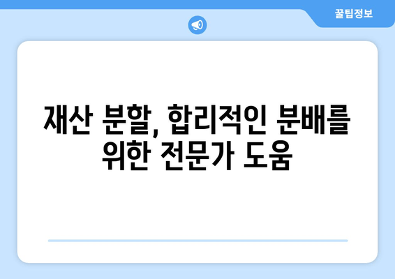 이혼 재산 분할 갈등 해결| 조율과 공정한 분배를 위한 전문가 조언 | 재산분할, 이혼소송, 법률 상담, 합의