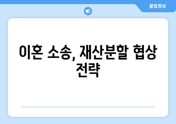 이혼 재산분할, 쟁점과 해결 방안| 법률 전문가가 알려주는 핵심 내용 | 재산분할, 이혼, 법률, 변호사, 소송, 재판, 협상