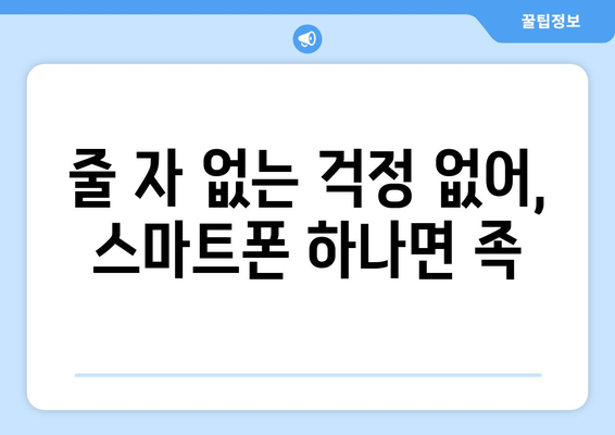 줄 자 없는 걱정 없어, 스마트폰 하나면 족