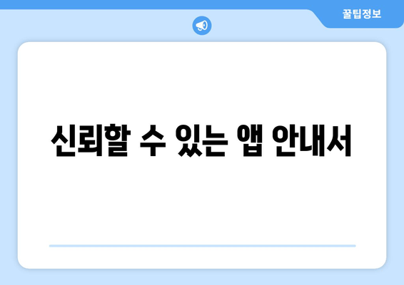 신뢰할 수 있는 앱 안내서