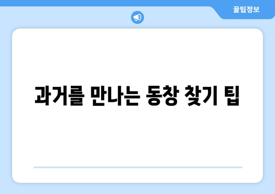 과거를 만나는 동창 찾기 팁