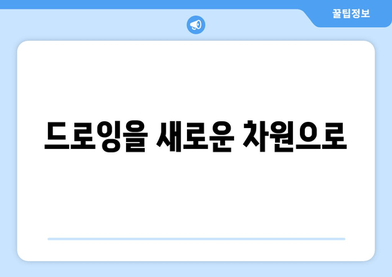 드로잉을 새로운 차원으로