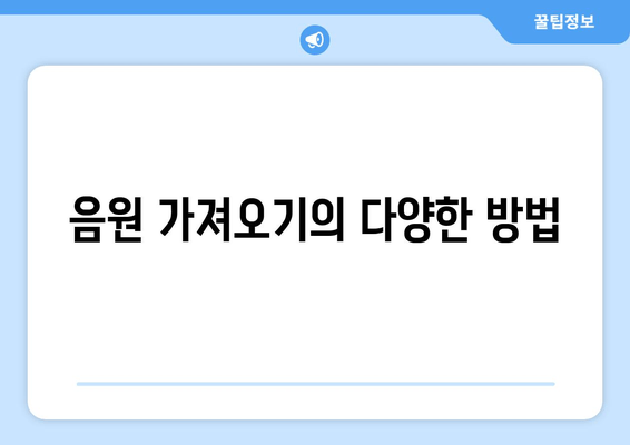 음원 가져오기의 다양한 방법