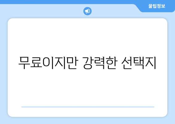 무료이지만 강력한 선택지