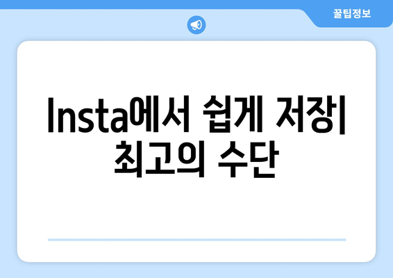 Insta에서 쉽게 저장| 최고의 수단