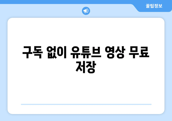 구독 없이 유튜브 영상 무료 저장