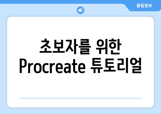 초보자를 위한 Procreate 튜토리얼