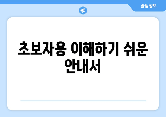 초보자용 이해하기 쉬운 안내서