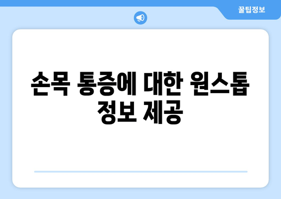 손목 통증에 대한 원스톱 정보 제공