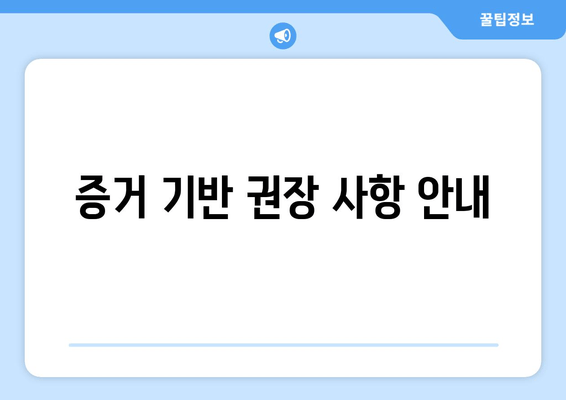 증거 기반 권장 사항 안내