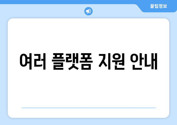 여러 플랫폼 지원 안내