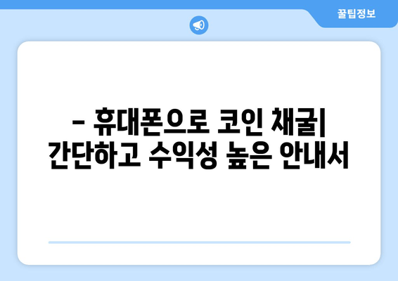 - 휴대폰으로 코인 채굴| 간단하고 수익성 높은 안내서