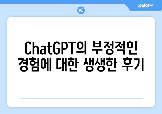 ChatGPT의 부정적인 경험에 대한 생생한 후기