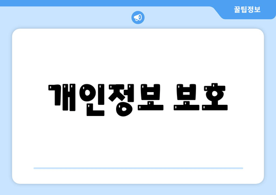 개인정보 보호