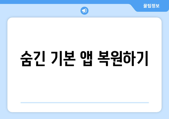 숨긴 기본 앱 복원하기