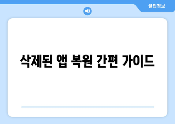 삭제된 앱 복원 간편 가이드