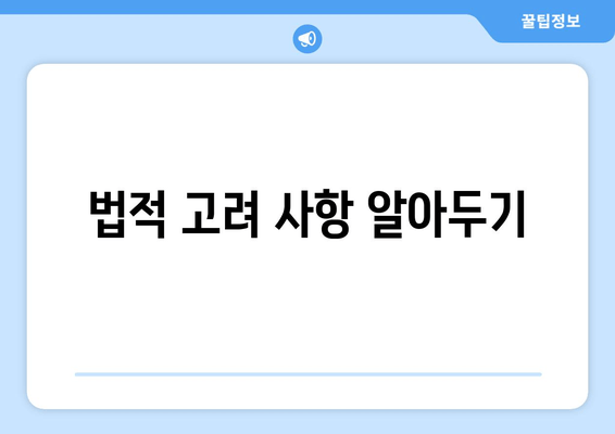 법적 고려 사항 알아두기