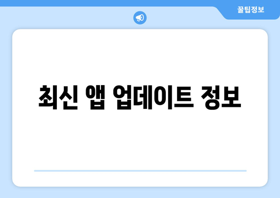 최신 앱 업데이트 정보