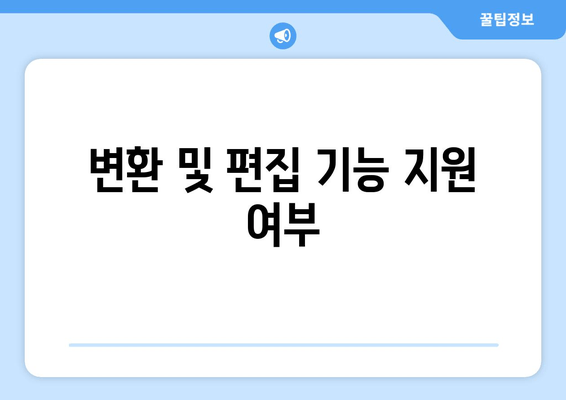 변환 및 편집 기능 지원 여부