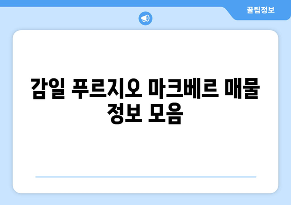 감일 푸르지오 마크베르 매물 정보 모음