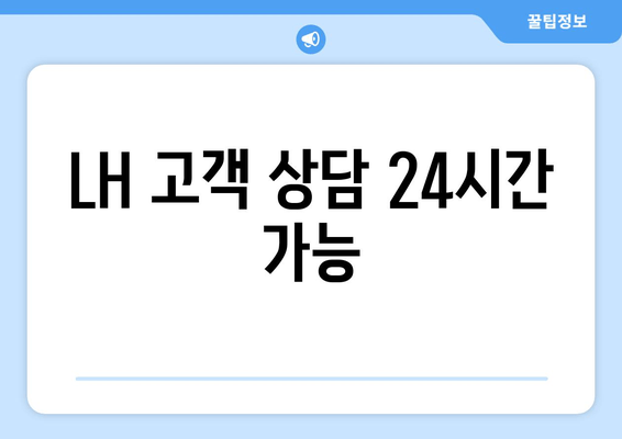 LH 고객 상담 24시간 가능