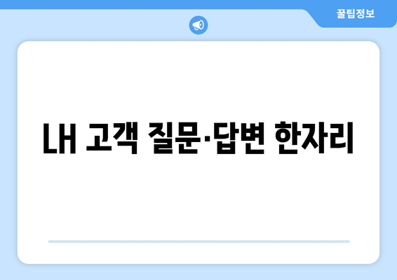 LH 고객 질문·답변 한자리