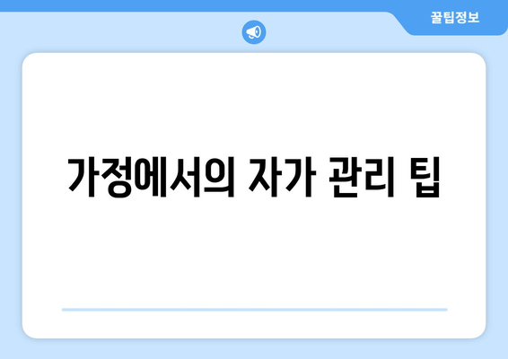 가정에서의 자가 관리 팁