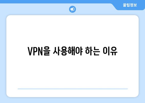 VPN을 사용해야 하는 이유