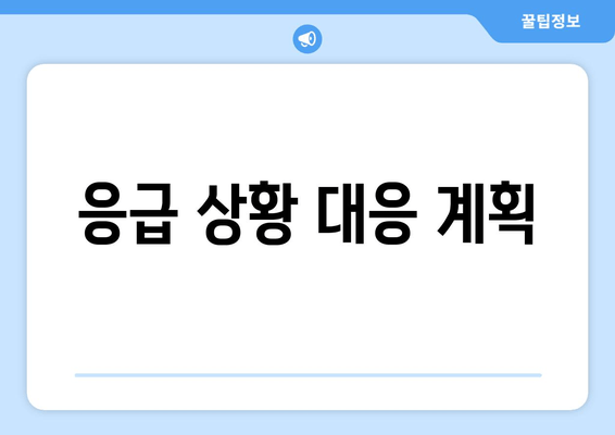 응급 상황 대응 계획