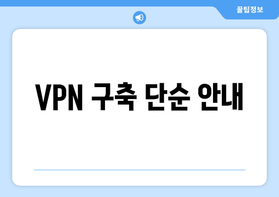 VPN 구축 단순 안내