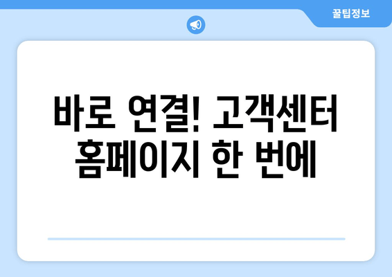 바로 연결! 고객센터 홈페이지 한 번에