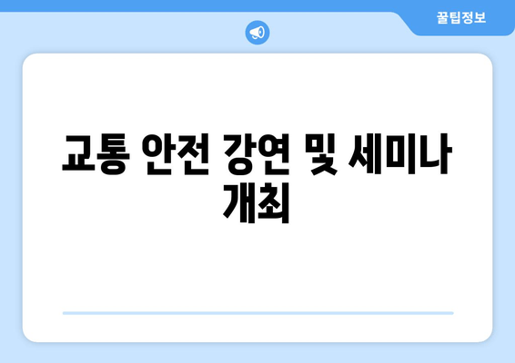 교통 안전 강연 및 세미나 개최