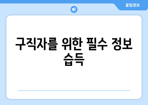 구직자를 위한 필수 정보 습득