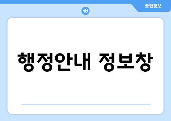 행정안내 정보창