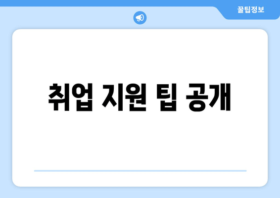 취업 지원 팁 공개