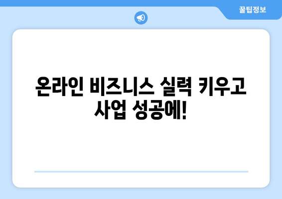 온라인 비즈니스 실력 키우고 사업 성공에!