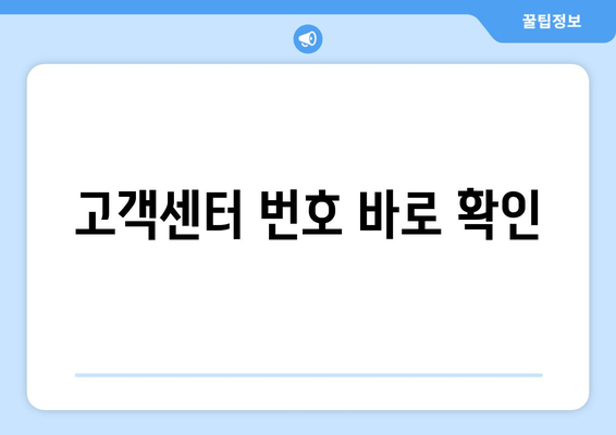 고객센터 번호 바로 확인